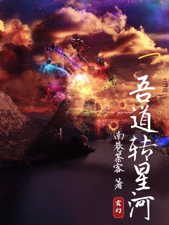吾道转星河