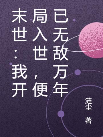 末世:我开局入世,便已无敌万年