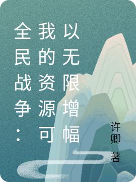 全民战争:我的资源可以无限增幅