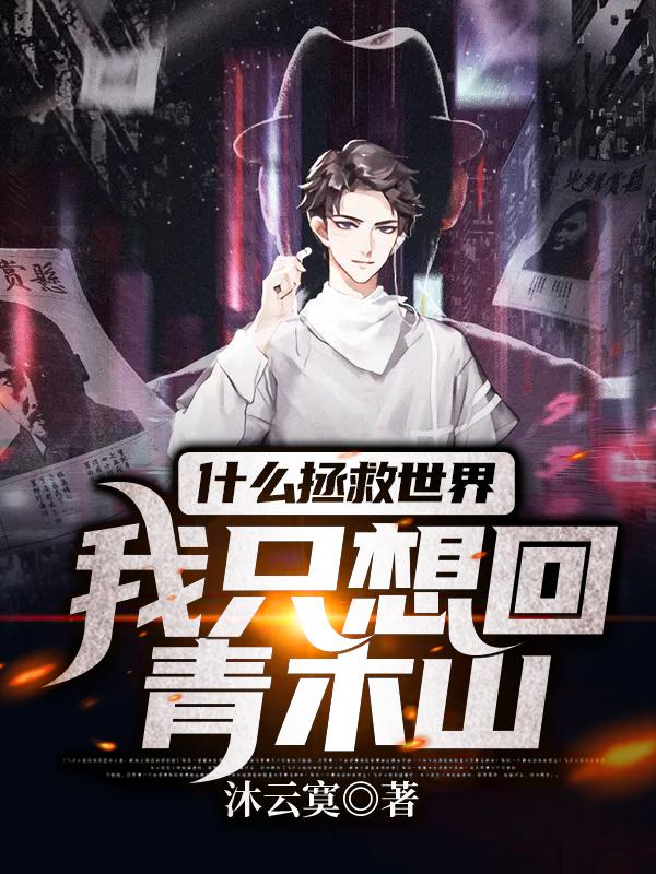 什么拯救世界:我只想回青木山
