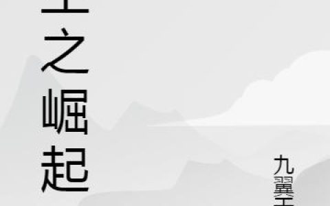 《重生之崛起》小说章节目录陆景辉,韩玉瑶全文免费阅读