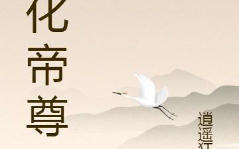 《造化帝尊》小说章节目录叶天,叶天口全文免费阅读