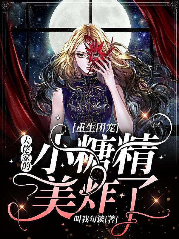 重生团宠:大佬家的小糖精美炸了