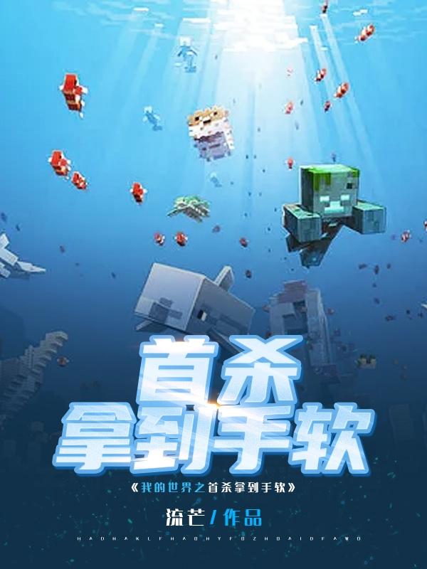 我的世界之首杀拿到手软!