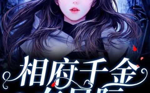 《相府千金在星际》小说章节目录江太妃,米斯达全文免费阅读