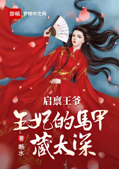 启禀王爷,王妃的马甲藏太深(书号:13434)