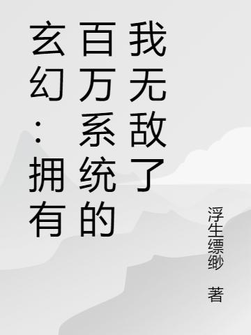玄幻:拥有百万系统的我无敌了