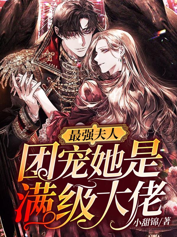 最强夫人:团宠她是满级大佬