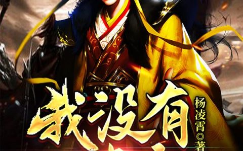 《大明：我没有文化》小说章节目录朱祁苼,朱祁钰全文免费阅读