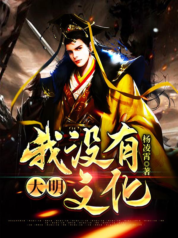 大明:我没有文化