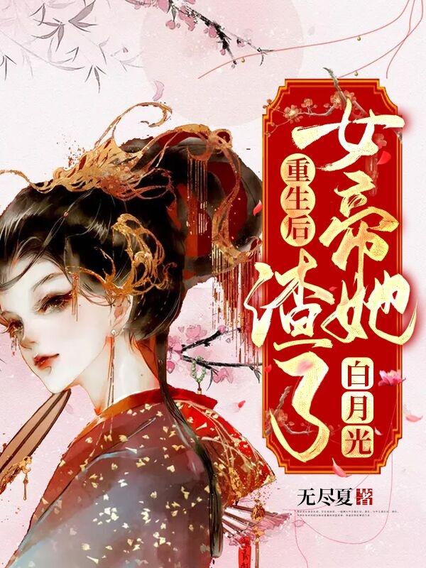 重生后女帝她渣了白月光