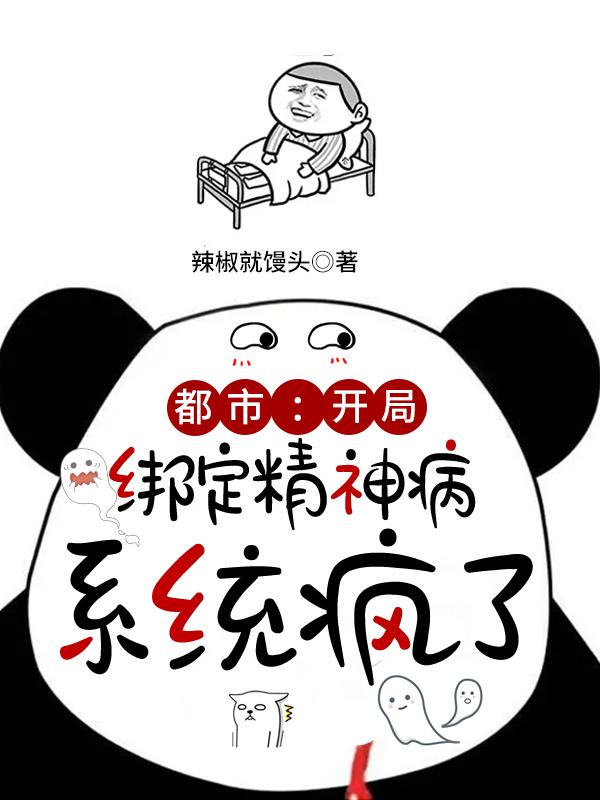 都市:开局绑定精神病,系统疯了