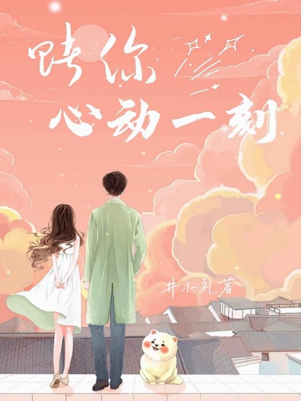 赌你心动一刻