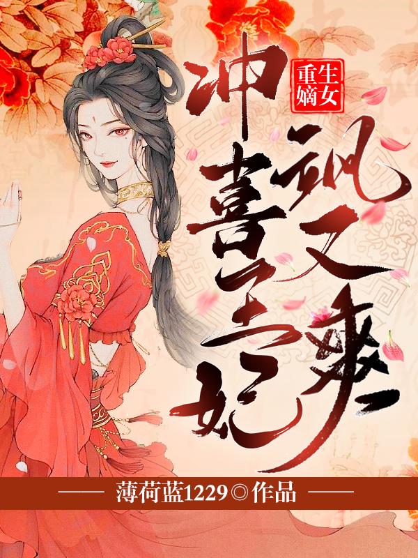 重生嫡女:冲喜王妃飒又爽