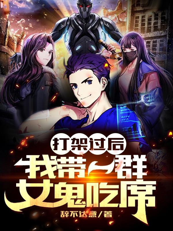 打架过后,我带着一群女鬼吃席