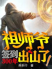 签到300年:祖师爷出山了!