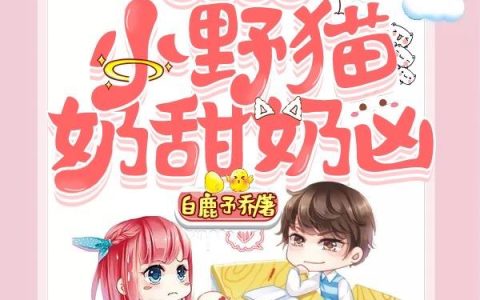 《战爷家的小野猫奶甜奶凶》小说章节目录苏宣,乔微凉全文免费阅读