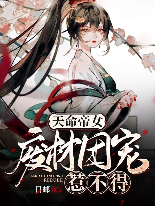 天命帝女:废材团宠惹不得