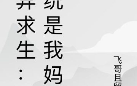 《灵异求生：系统是我妈》小说章节目录谢飞,老飞基全文免费阅读
