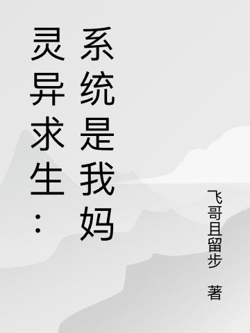 灵异求生：系统是我妈