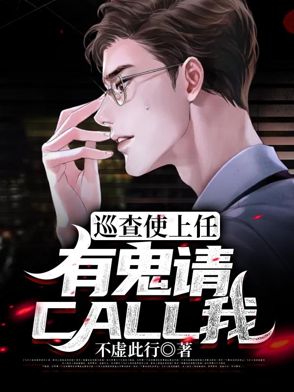 巡查使上任:有鬼请CALL我