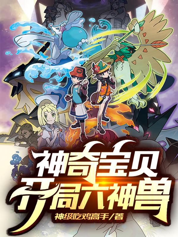 神奇宝贝:开局六神兽