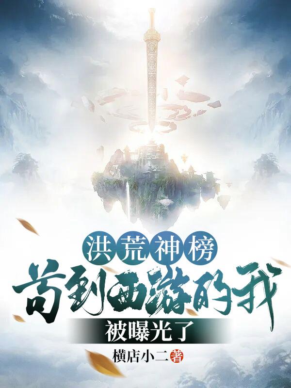 洪荒神榜:苟到西游的我被曝光了