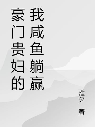 豪门贵妇的我咸鱼躺赢