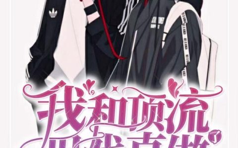 《我和顶流假戏真做了》小说章节目录周小丁,柯宇宁全文免费阅读