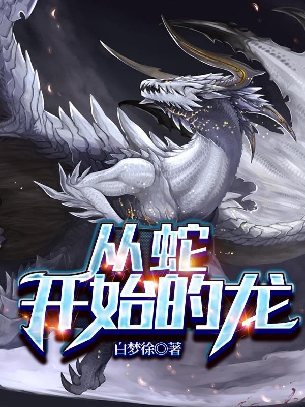 从蛇开始的龙