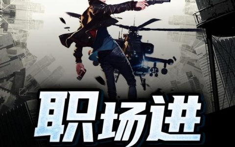 《职场进化笔记》小说章节目录孙武,王胖子全文免费阅读