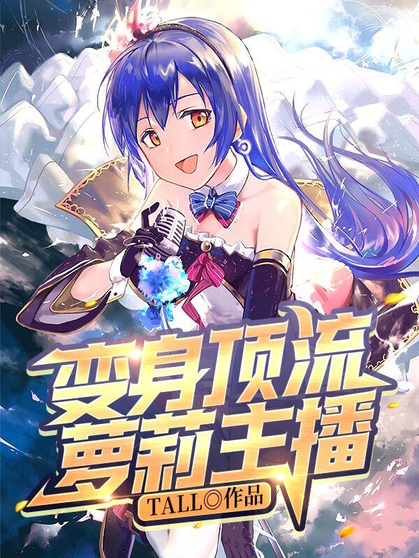变身顶流萝莉主播