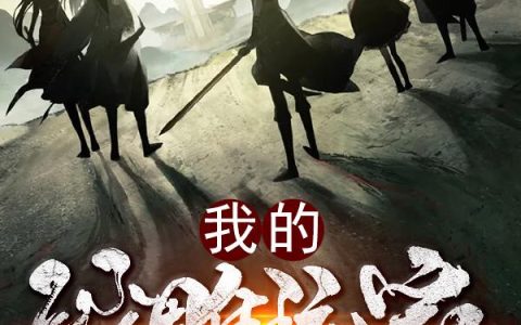 《我的沙雕玩家贼生猛》小说章节目录王辰,马云全文免费阅读