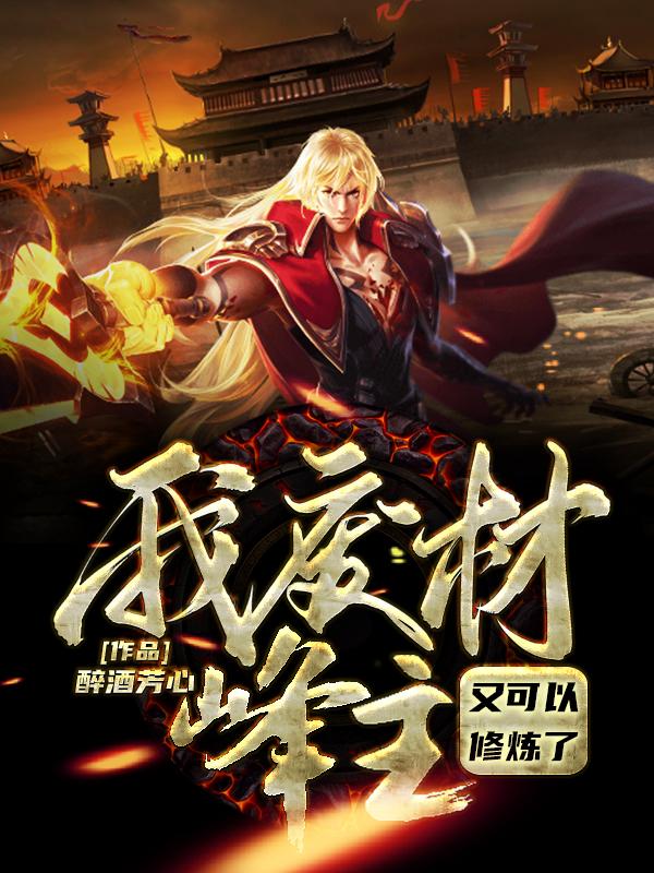 我废材峰主，又可以修炼了