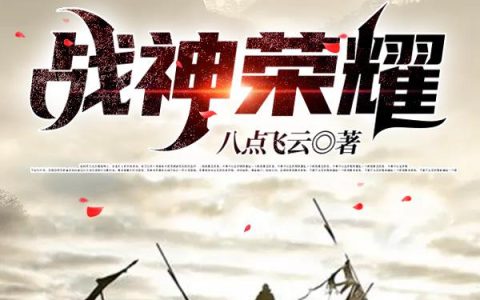 《战神荣耀》小说章节目录叶琼,叶倾城全文免费阅读