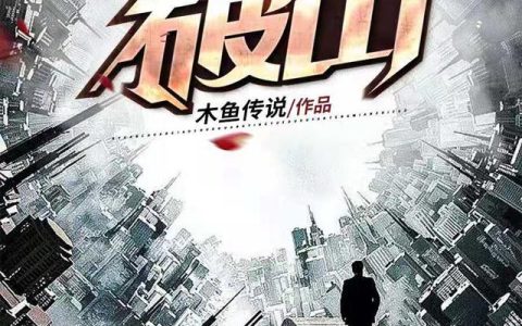 《破山》小说章节目录王乾,于江全文免费阅读