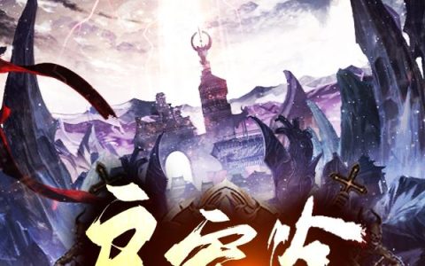 《启穷途》小说章节目录杜绝了全文免费阅读