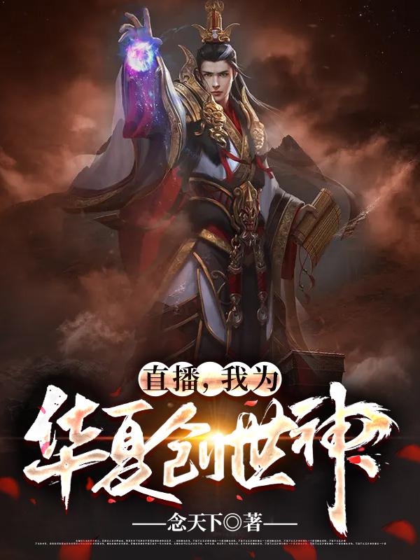 直播,我为华夏创世神