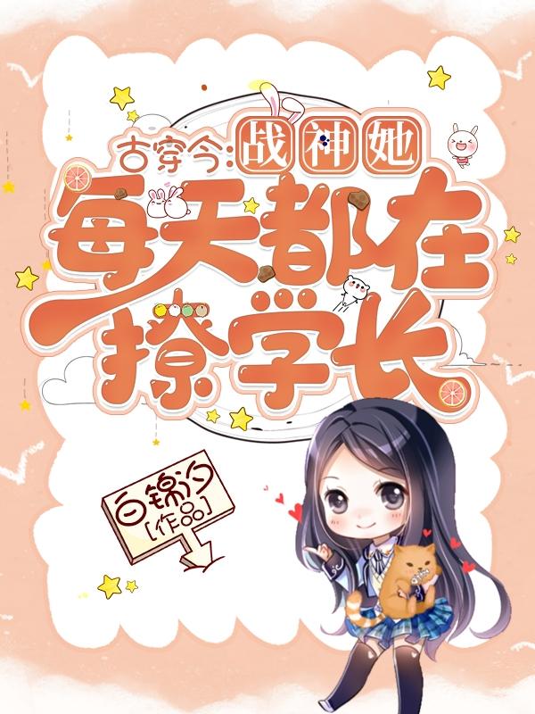 古穿今:战神她每天都在撩学长