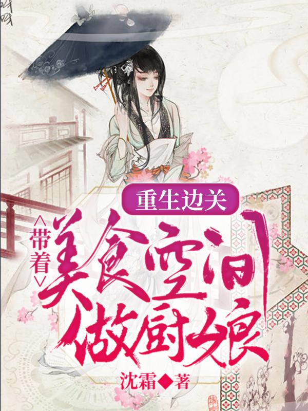 重生边关:带着美食空间做厨娘