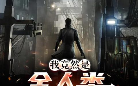 《我竟然是全人类的希望》小说章节目录余七舞,秦无涯全文免费阅读