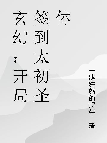 玄幻:开局签到太初圣体