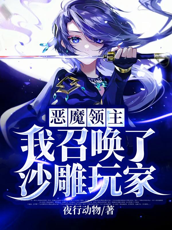 恶魔领主:我召唤了沙雕玩家