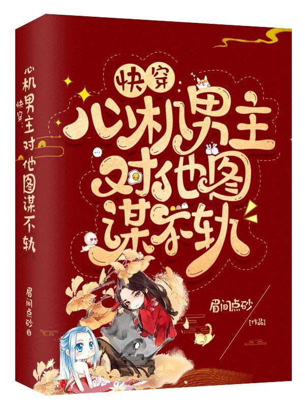 快穿:心机男主对他图谋不轨