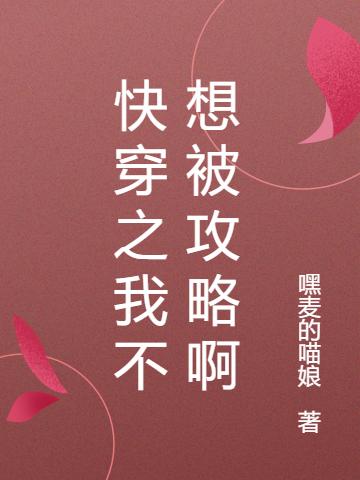 快穿之我不想被攻略啊