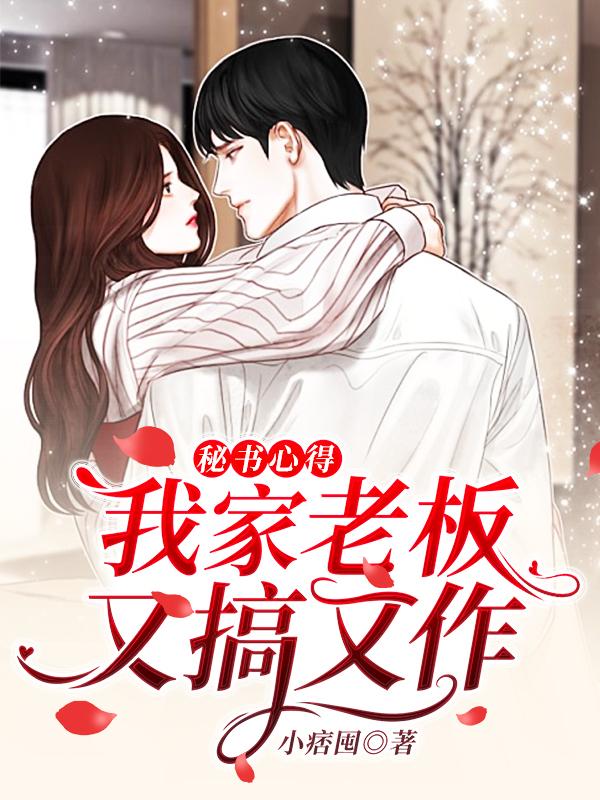秘书心得:我家老板又搞又作