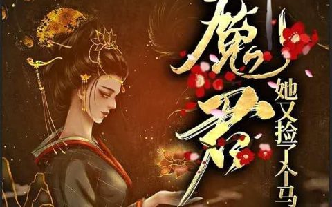 《魔君，她又捡了个马甲》小说章节目录冉依依,白无常全文免费阅读