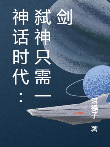 神话时代:弑神只需一剑