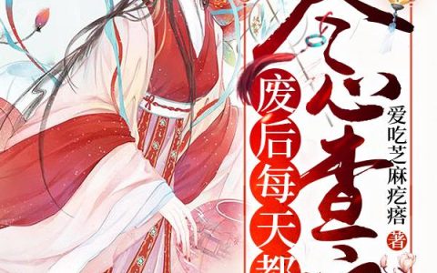 《废后每天都在尽心查案》小说章节目录沈长歌,沈皇后全文免费阅读