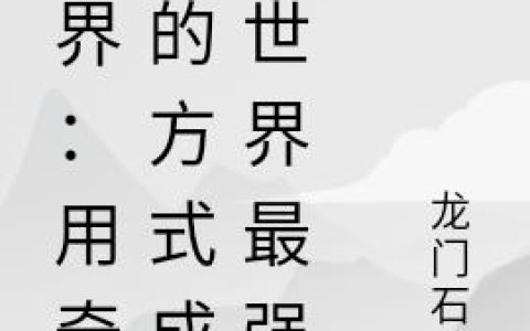 《异界：用奇怪的方式成为世界最强》小说章节目录云开,高霜易全文免费阅读